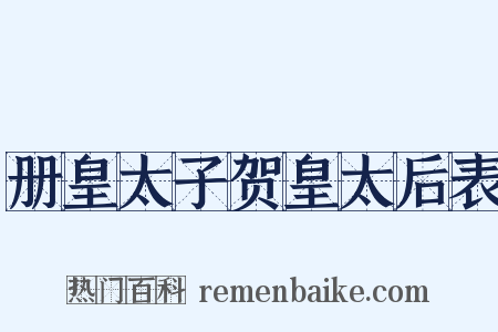 册皇太子贺皇太后表是什么意思的图片